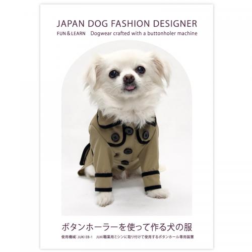 JDFD公式テキスト ボタンホーラーを使って作る犬の服